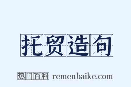 托贸造句是什么意思的图片